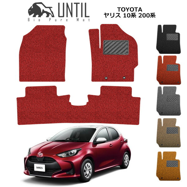 直送品 トヨタ ヤリス 10系 200系 フロアマット アンティル バイオピュアコイルマット UNTIL 防水 遮音 清潔 TOYOTA YARIS 10 200