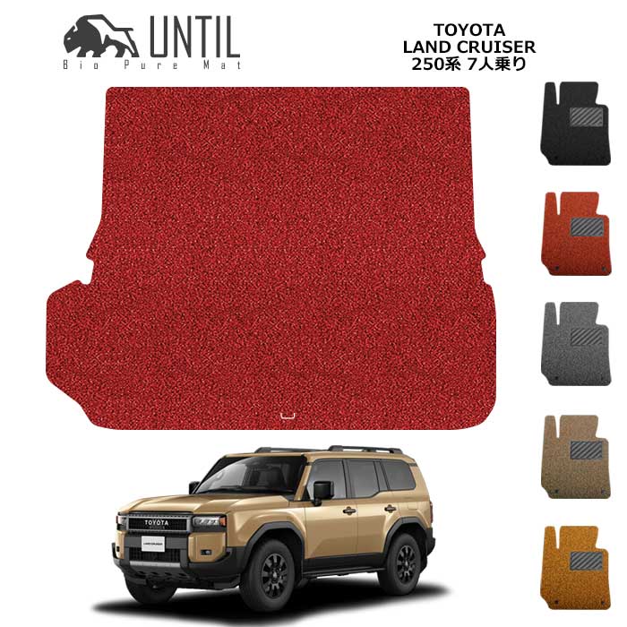 直送品 トヨタ ランドクルーザー 250系 7人乗り専用 ラゲッジマット アンティル バイオピュアコイルマット UNTIL 防水 遮音 清潔 TOYOTA LAND CRUISER 250 12,089円