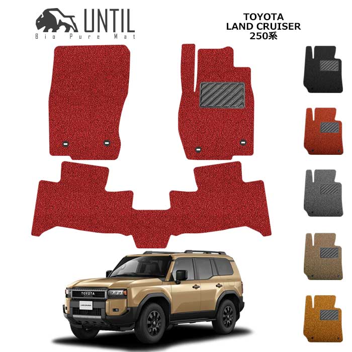 直送品 トヨタ ランドクルーザー 250系 5人乗り 7人乗り 共通 フロアマット アンティル バイオピュアコイルマット UNTIL 防水 遮音 清潔 TOYOTA LAND CRUISER250