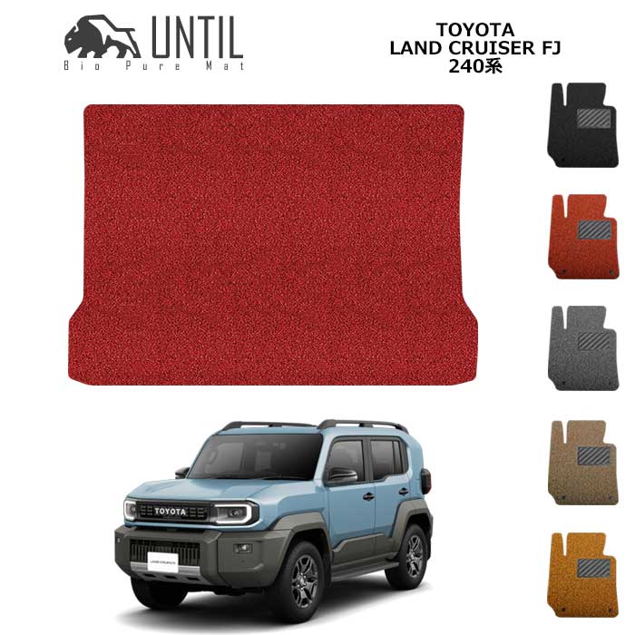 直送品 トヨタ ランドクルーザー FJ 240系 ラゲッジマット アンティル バイオピュアコイルマット UNTIL 防水 遮音 清潔 TOYOTA LAND CRUISER FJ｜バイク用品の車楽