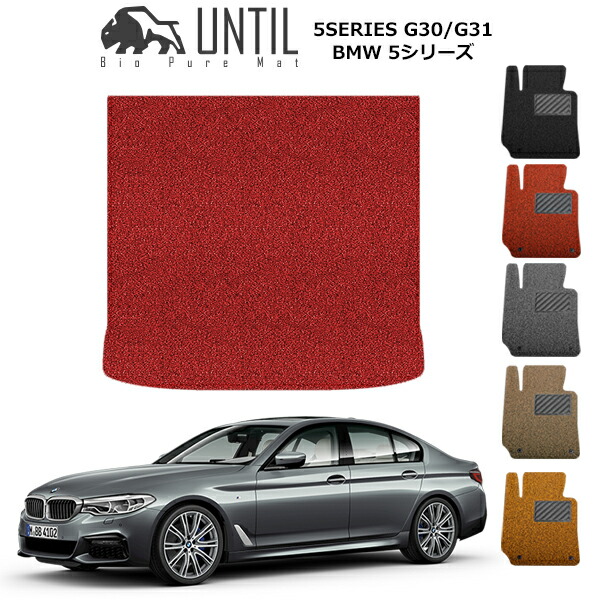 直送品 BMW 5シリーズ G30 セダン専用 ラゲッジマット アンティル バイオピュアコイルマット UNTIL 防水 遮音 清潔 トランクマット BMW 5SERIES G30|バイク用品の車楽