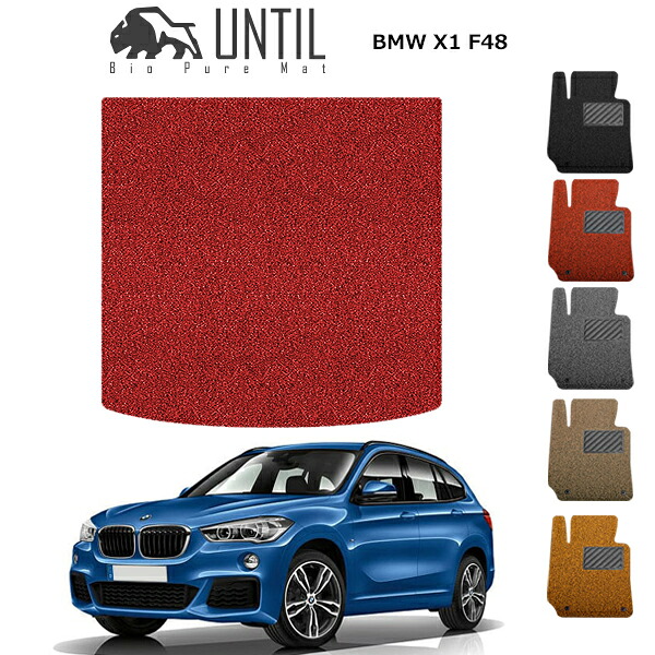 直送品 BMW X1 F48 ラゲッジマット アンティル バイオピュアコイルマット UNTIL 防水 遮音 清潔 トランクマット BMW X1 F48