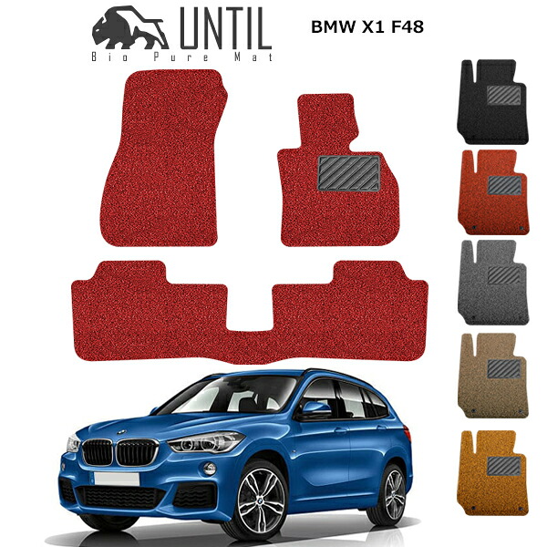 直送品 BMW X1 F48 フロアマット アンティル バイオピュアコイルマット UNTIL 防水 遮音 清潔 BMW X1 F48