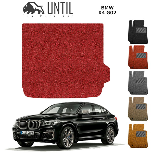 直送品 BMW X4 G02 ラゲッジマット アンティル バイオピュアコイルマット UNTIL 防水 遮音 清潔 トランクマット BMW X4 G02