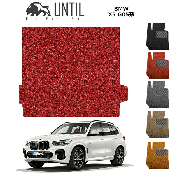 直送品 BMW X5 G05 5人乗り専用 ラゲッジマット アンティル バイオピュアコイルマット UNTIL 防水 遮音 清潔 トランクマット BMW X5 G05