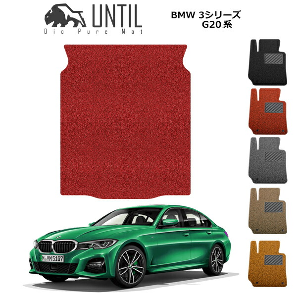 直送品 BMW 3シリーズ G20 セダン専用 ラゲッジマット アンティル バイオピュアコイルマット UNTIL 防水 遮音 清潔 トランクマット BMW 3SERIES G20｜バイク用品の車楽