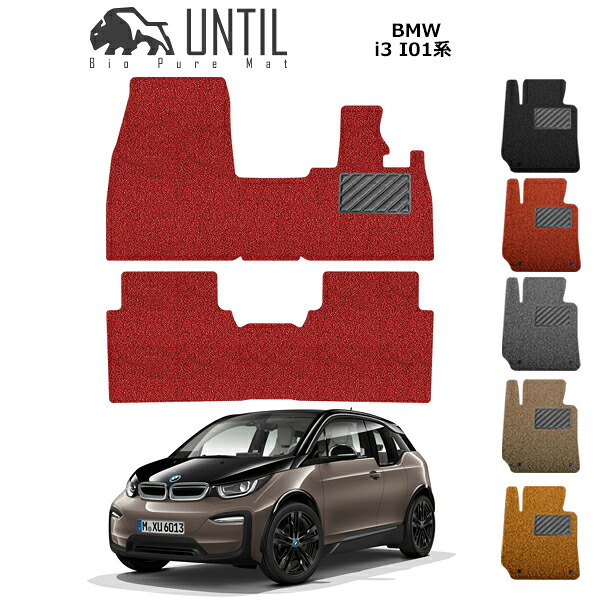 直送品 BMW i3 I01 フロアマット アンティル バイオピュアコイルマット UNTIL 防水 遮音 清潔 BMW i3 I01｜バイク用品の車楽