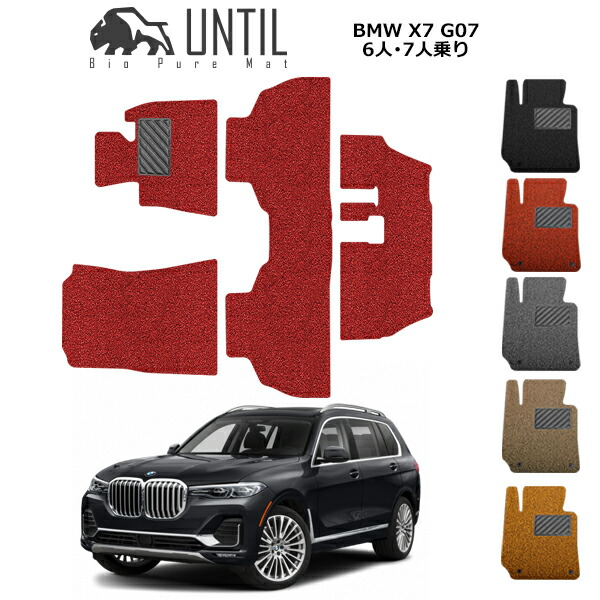 直送品 BMW X7 G07 フロアマット アンティル バイオピュアコイルマット UNTIL 防水 遮音 清潔 BMW X7 G07|バイク用品の車楽