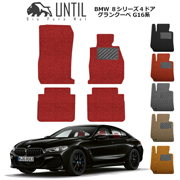 直送品 BMW 8シリーズ G16 フロアマット アンティル バイオピュアコイルマット UNTIL 防水 遮音 清潔 BMW 8SERIES G16｜バイク用品の車楽