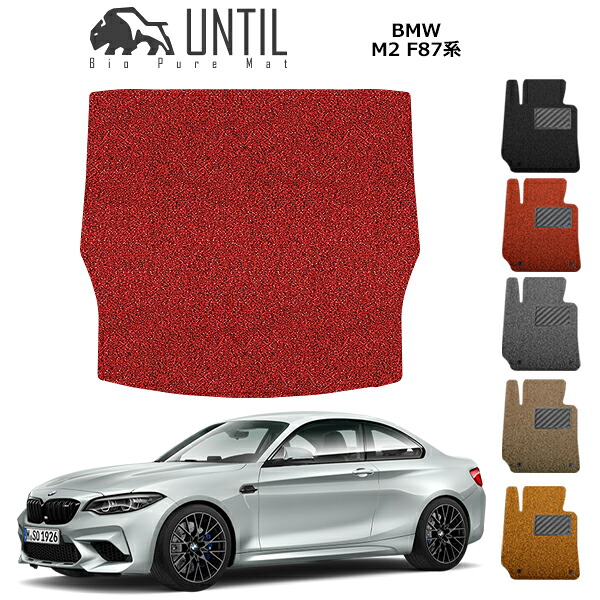直送品 BMW M2 F87 ラゲッジマット アンティル バイオピュアコイルマット UNTIL 防水 遮音 清潔 トランクマット BMW M2 F87｜バイク用品の車楽