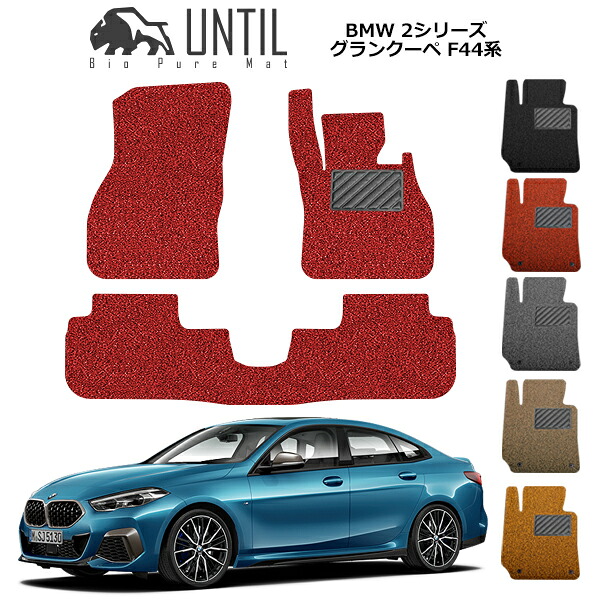 直送品 BMW 2シリーズ F44 フロアマット アンティル バイオピュアコイルマット UNTIL 防水 遮音 清潔 BMW 2SERIES F44|バイク用品の車楽