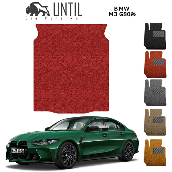 直送品 BMW M3 G80 ラゲッジマット アンティル バイオピュアコイルマット UNTIL 防水 遮音 清潔 トランクマット BMW M3 G80