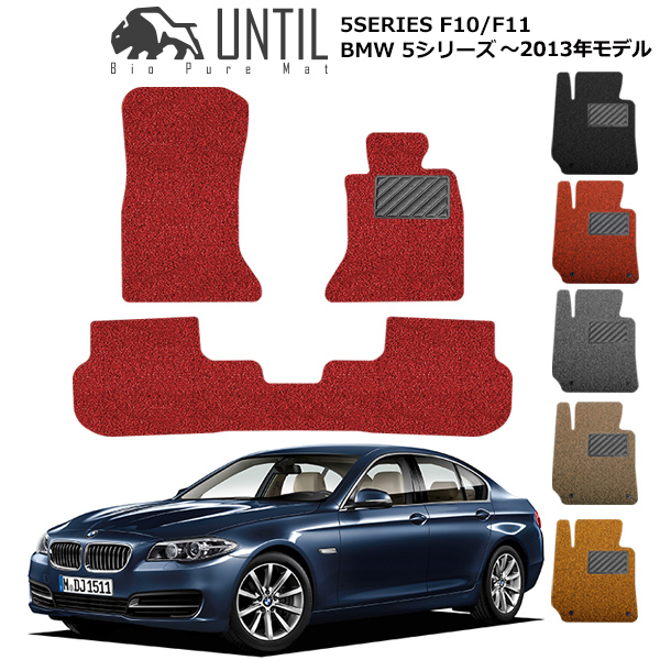 直送品 Bmw 5シリーズ F10 F11 フロアマット アンティル バイオピュアコイルマット Until 防水 遮音 清潔 Bmw 5series F10 F11 Andapt Com