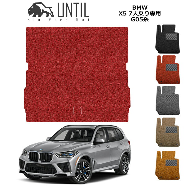 直送品 BMW X5 G05 7人乗り専用 ラゲッジマット アンティル バイオピュアコイルマット UNTIL 防水 遮音 清潔 トランクマット BMW X5 G05|バイク用品の車楽