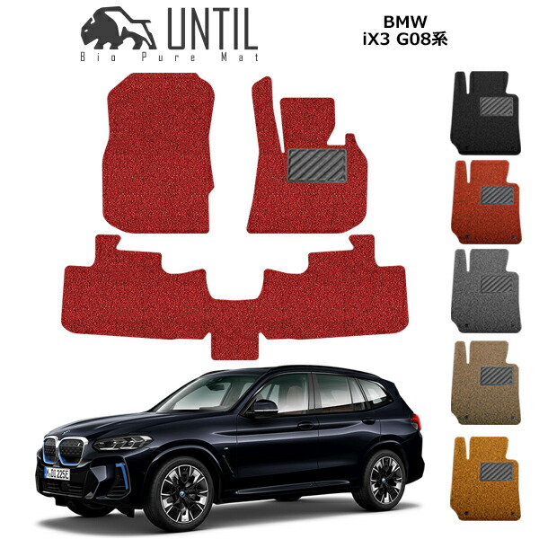 直送品 BMW iX3 G08 フロアマット アンティル バイオピュアコイルマット UNTIL 防水 遮音 清潔 BMW iX3 G08