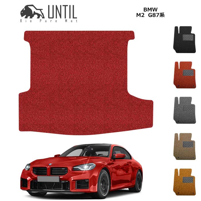 直送品 BMW M2 G87系 トランクマット アンティル バイオピュアコイルマット UNTIL 防水 遮音 清潔 BMW M2 G87