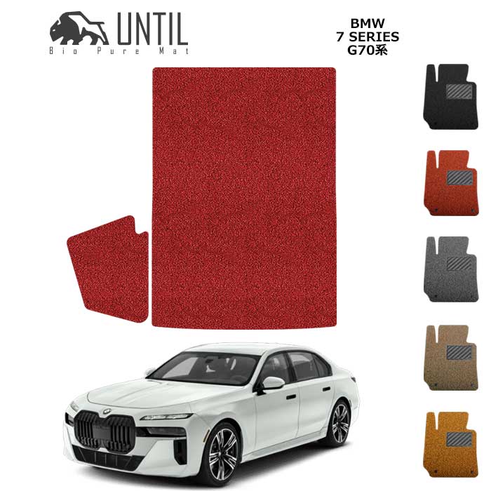 直送品 BMW 7シリーズ i7 G70系 トランクマット アンティル バイオピュアコイルマット UNTIL 防水 遮音 清潔 BMW 7SERIES