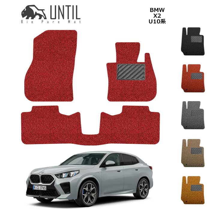 直送品 BMW X2 U10 フロアマット アンティル バイオピュアコイルマット UNTIL 防水 遮音 清潔 BMW X2 U10 12,830円