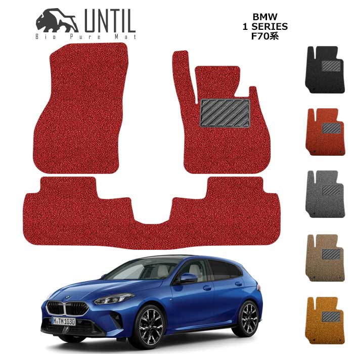 直送品 BMW 1シリーズ F70系 フロアマット アンティル バイオピュアコイルマット UNTIL 防水 遮音 清潔 BMW 1SERIES F70|バイク用品の車楽