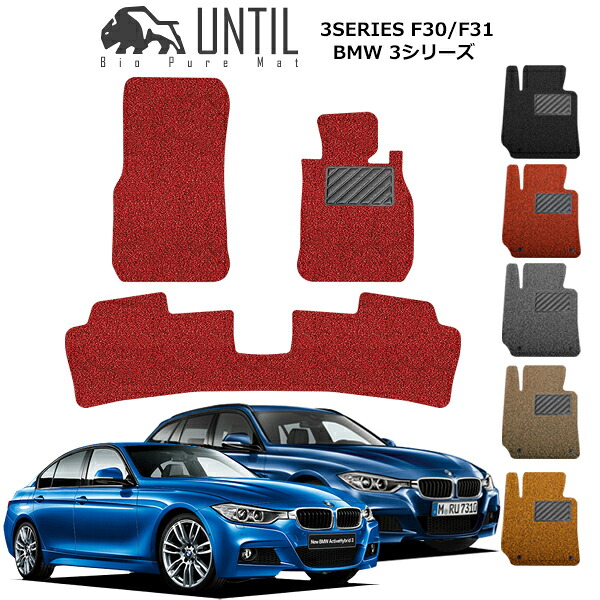 直送品 BMW 3シリーズ F30 F31 フロアマット アンティル バイオピュアコイルマット UNTIL 防水 遮音 清潔 BMW 3SERIES F30 F31