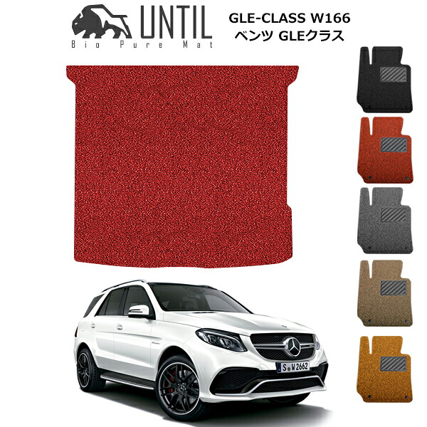 直送品 メルセデス ベンツ GLEクラス W166 C292 ラゲッジマット アンティル バイオピュアコイルマット UNTIL 防水 遮音 清潔 トランクマット MERCEDES BENZ