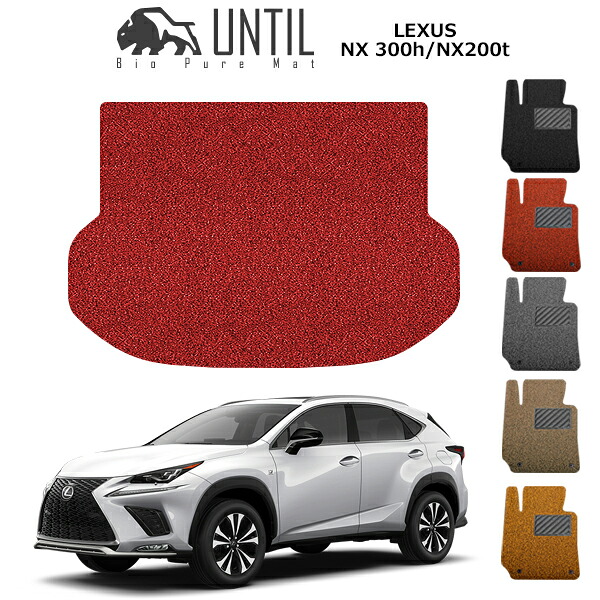 直送品 レクサス NX NX300h NX200t AYZ AGZ ラゲッジマット アンティル バイオピュアコイルマット UNTIL 防水 遮音 清潔 トランクマット LEXUS NX300h NX200t
