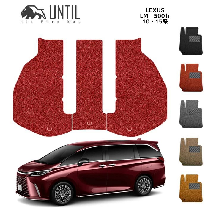 直送品 レクサス LM500h 10系 15系 6人乗り専用 ラゲッジマット アンティル バイオピュアコイルマット UNTIL 防水 遮音 清潔 トランクマット LEXUS LM500h