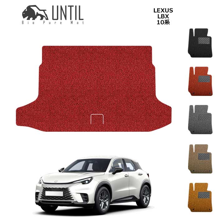 直送品 レクサス LBX 10系 (2WD専用) ラゲッジマット アンティル バイオピュアコイルマット UNTIL 防水 遮音 清潔 トランクマット LEXUS LBX｜バイク用品の車楽
