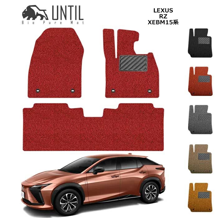 直送品 レクサス RZ XE系 フロアマット アンティル バイオピュアコイルマット UNTIL 防水 遮音 清潔 LEXUS RZ