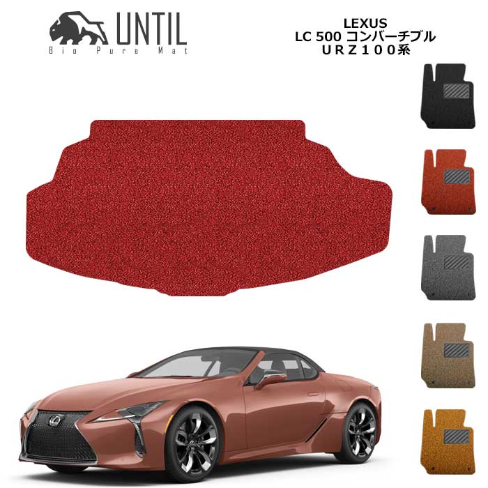 直送品 レクサス LC500 コンバーチブル 100系 ラゲッジマット アンティル バイオピュアコイルマット UNTIL 防水 遮音 清潔 トランクマット LEXUS LC500