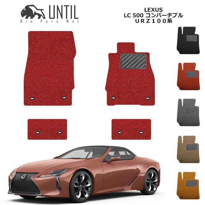 直送品 レクサス LC500 コンバーチブル 100系 フロアマット アンティル バイオピュアコイルマット UNTIL 防水 遮音 清潔 LEXUS LC500
