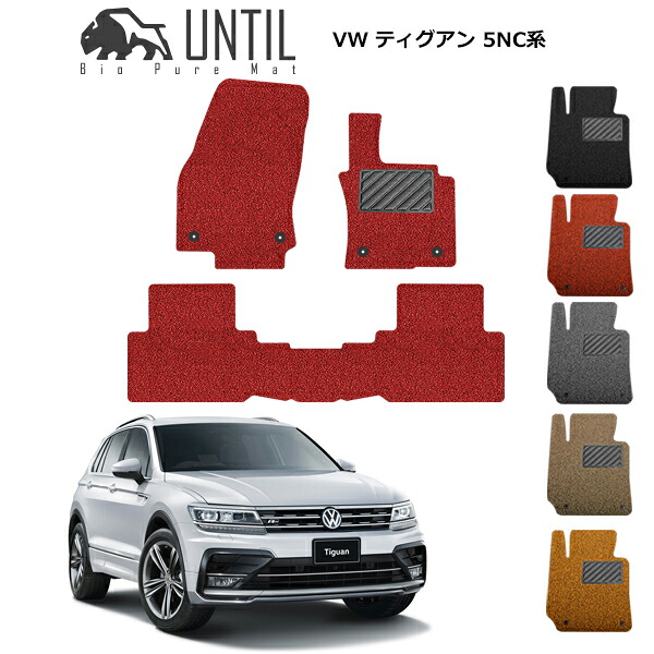 直送品 フォルクスワーゲン ティグアン 5NC系 フロアマット アンティル バイオピュアコイルマット UNTIL 防水 遮音 清潔 VOLKSWAGEN TIGIAN 5NC｜バイク用品の車楽
