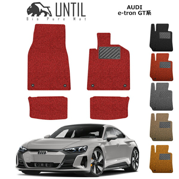 直送品 アウディ e-tron GT フロアマット アンティル バイオピュアコイルマット UNTIL 防水 遮音 清潔 AUDI e-トロン GT|バイク用品の車楽