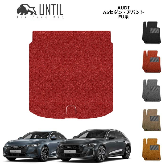 直送品 アウディ A5 セダン アバント FU系 ラゲッジマット アンティル バイオピュアコイルマット UNTIL トランクマット AUDI A5