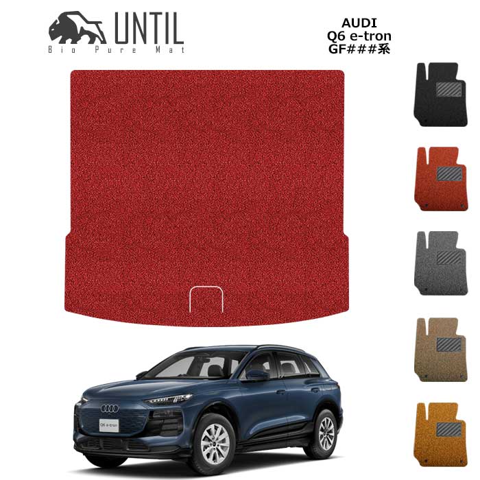 直送品 アウディ Q6 e-トロン GF系 ラゲッジマット アンティル バイオピュアコイルマット UNTIL トランクマット AUDI Q6 e-tron|バイク用品の車楽