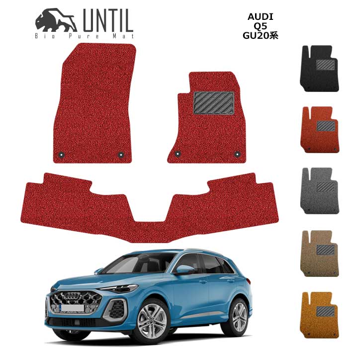 直送品 アウディ Q5 Q5スポーツバック GU系 フロアマット アンティル バイオピュアコイルマット UNTIL 防水 遮音 清潔 AUDI Q5 GU20