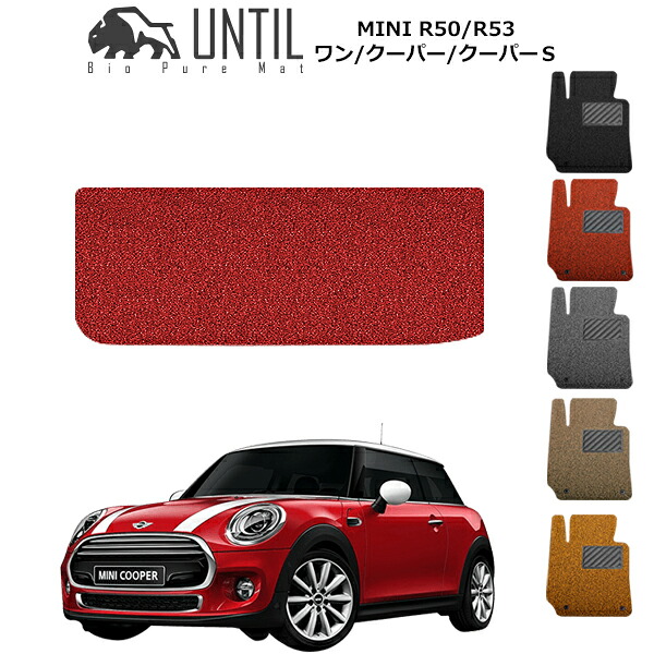 直送品 MINI ワン クーパー クーパーS R50 R53 ラゲッジマット アンティル バイオピュアコイルマット UNTIL 防水 遮音 清潔 トランクマット MINI R50 R53 8,978円