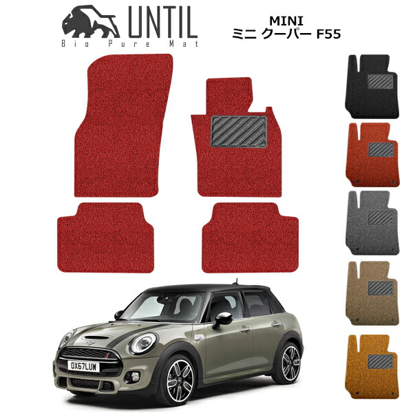 直送品 MINI クーパー クーパーS F55 フロアマット アンティル バイオピュアコイルマット UNTIL 防水 遮音 清潔 MINI COOPER COOPER S F55