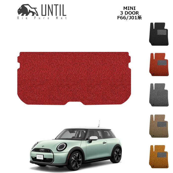 直送品 MINI クーパー F66 3ドア ラゲッジマット アンティル バイオピュアコイルマット UNTIL 防水 遮音 清潔 トランクマット MINI COOPER