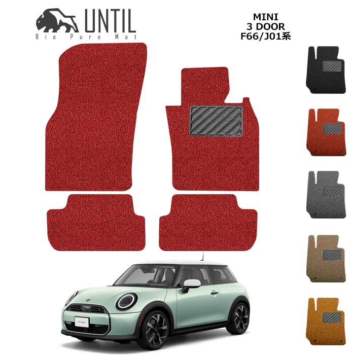 直送品 MINI クーパー F66 3ドア フロアマット アンティル バイオピュアコイルマット UNTIL 防水 遮音 清潔 MINI COOPER