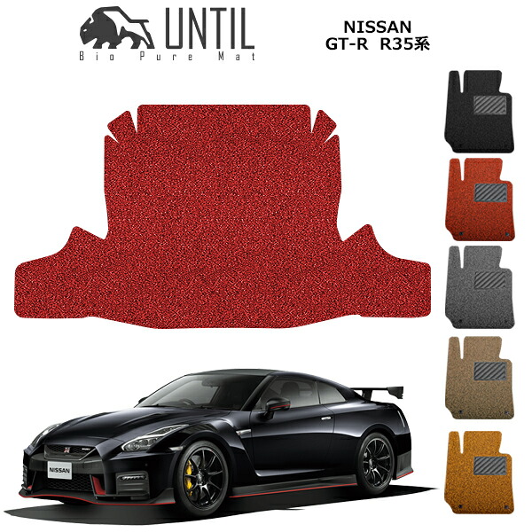 直送品 日産 GT-R R35 ラゲッジマット アンティル バイオピュアコイルマット UNTIL 防水 遮音 清潔 トランクマット NISSAN GTR R35|バイク用品の車楽