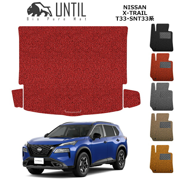 直送品 日産 エクストレイル 33系 5人乗り専用 トランクマット アンティル バイオピュアコイルマット ラゲッジマット UNTIL 防水 遮音 清潔 NISSAN X-TRAIL