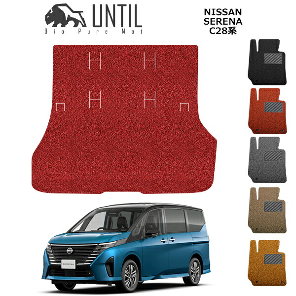 直送品 日産 セレナ C28系 ガソリン車専用 トランクマット アンティル バイオピュアコイルマット ラゲッジマット UNTIL 防水 遮音 清潔 NISSAN SERENA