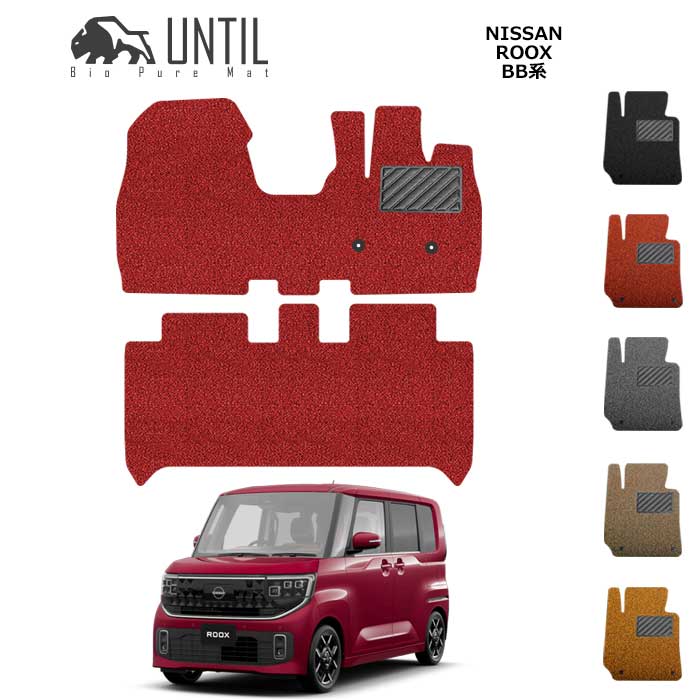直送品 日産 ルークス BB系 フロアマット アンティル バイオピュアコイルマット UNTIL 防水 遮音 清潔 NISSAN ROOK