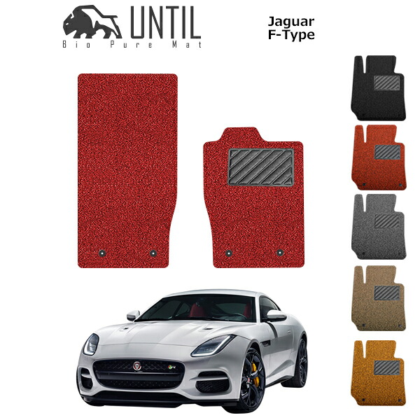 直送品 ジャガー Fタイプ フロアマット アンティル バイオピュアコイルマット UNTIL 防水 遮音 清潔 JAGUAR F-TYPE｜バイク用品の車楽 9,235円