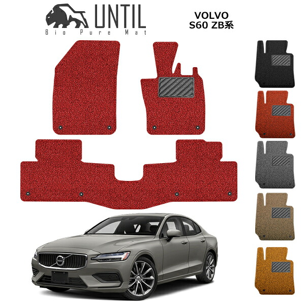 直送品 ボルボ S60 ZB系 フロアマット アンティル バイオピュアコイルマット UNTIL 防水 遮音 清潔 VOLVO S60 ZB