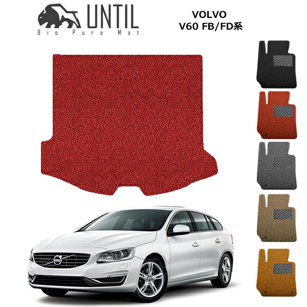 直送品 ボルボ V60 FB/FD系 ラゲッジマット アンティル バイオピュアコイルマット UNTIL 防水 遮音 清潔 トランクマット VOLVO V60 FB/FD 13,298円