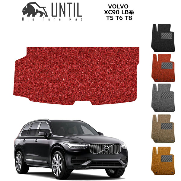直送品 ボルボ XC90 LB/LD系 ラゲッジマット アンティル バイオピュアコイルマット UNTIL 防水 遮音 清潔 トランクマット VOLVO XC90 LB/LD｜バイク用品の車楽