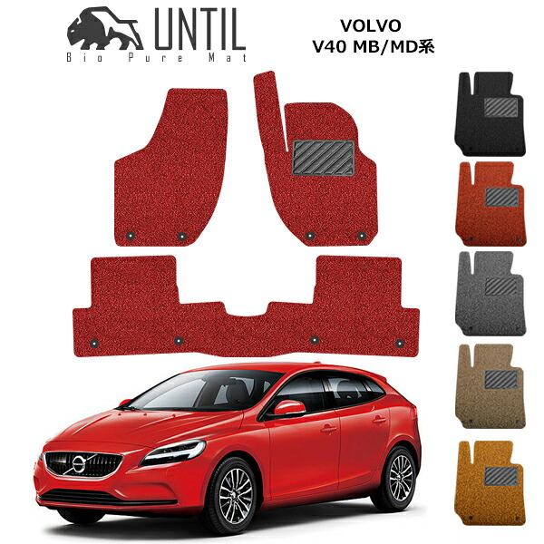 直送品 ボルボ V40 MB/MD系 フロアマット アンティル バイオピュアコイルマット UNTIL 防水 遮音 清潔 VOLVO V40 MB/MD|バイク用品の車楽