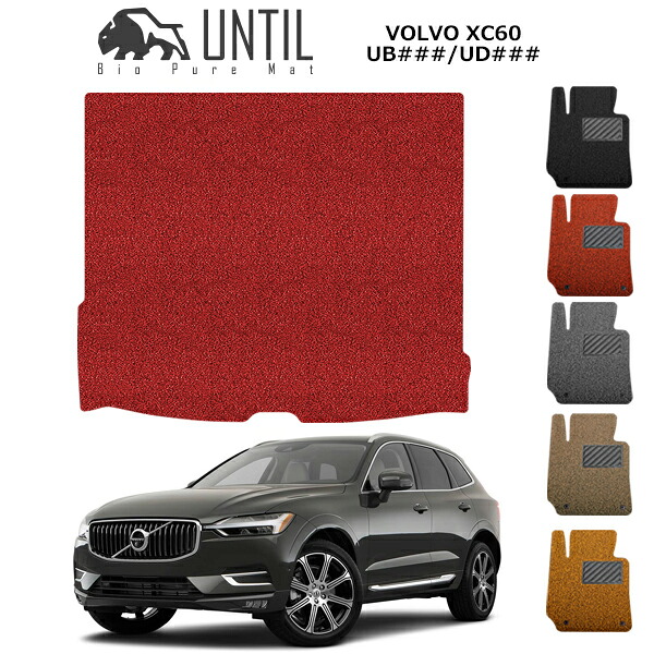 直送品 ボルボ XC60 UB/UD系 ラゲッジマット アンティル バイオピュアコイルマット UNTIL 防水 遮音 清潔 トランクマット VOLVO XC60 UB/UD系｜バイク用品の車楽